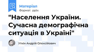 "Населення України. Сучасна демографічна ситуація в Україні"