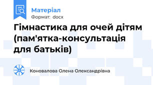 Гімнастика для очей дітям (пам'ятка-консультація для батьків)