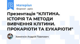 Презентація "КЛІТИНА. ІСТОРІЯ ТА МЕТОДИ ВИВЧЕННЯ КЛІТИНИ. ПРОКАРІОТИ ТА ЕУКАРІОТИ"
