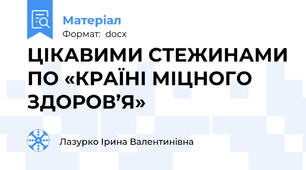 ЦІКАВИМИ СТЕЖИНАМИ ПО «КРАЇНІ МІЦНОГО ЗДОРОВ’Я»