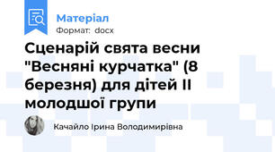 Сценарій свята весни "Весняні курчатка" (8 березня) для дітей ІІ молодшої групи