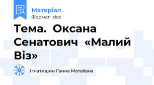 Тема.  Оксана   Сенатович  «Малий    Віз»