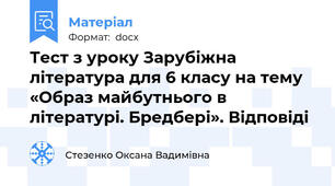 Тест з уроку Зарубіжна література для 6 класу на тему  «Образ майбутнього в літературі. Бредбері». Відповіді