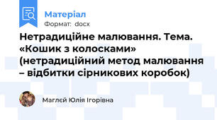 Нетрадиційне малювання. Тема. «Кошик з колосками» (нетрадиційний метод малювання – відбитки сірникових коробок)