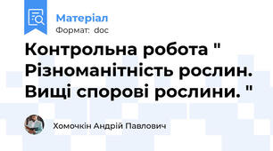 Контрольна робота " Різноманітність рослин. Вищі спорові рослини. "