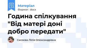 Година спілкування "Від матері доні добро передати"