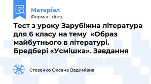 Тест з уроку Зарубіжна література для 6 класу на тему  «Образ майбутнього в літературі. Бредбері «Усмішка». Завдання