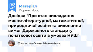 Довідка "Про стан викладання мовно-літературної, математичної, природничої освіти та виконання вимог Державного стандарту початкової освіти в умовах НУШ"