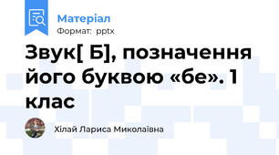 Звук[ Б], позначення його буквою «бе». 1 клас
