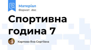 Спортивна година 7