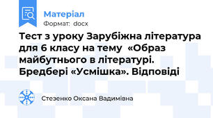 Тест з уроку Зарубіжна література для 6 класу на тему  «Образ майбутнього в літературі. Бредбері «Усмішка». Відповіді