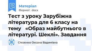 Тест з уроку Зарубіжна література для 6 класу на тему   «Образ майбутнього в літературі. Шеклі». Завдання