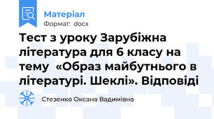Тест з уроку Зарубіжна література для 6 класу на тему  «Образ майбутнього в літературі. Шеклі». Відповіді