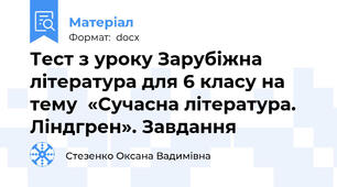 Тест з уроку Зарубіжна література для 6 класу на тему  «Сучасна література. Ліндгрен». Завдання