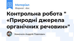 Контрольна робота " «Природні джерела органічних речовин»"
