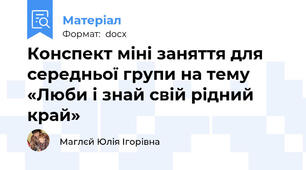 Конспект міні заняття для середньої групи на тему «Люби і знай свій рідний край»