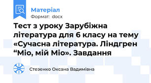 Тест з уроку Зарубіжна література для 6 класу на тему «Сучасна література. Ліндгрен “Міо, мій Міо». Завдання