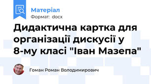 Дидактична картка для організації дискусії у 8-му класі "Іван Мазепа"
