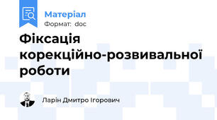 Фіксація корекційно-розвивальної роботи