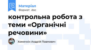 контрольна робота з теми «Органічні речовини»