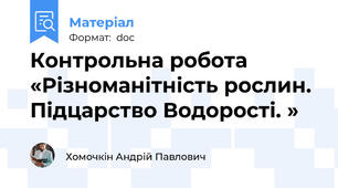 Контрольна робота   «Різноманітність рослин. Підцарство Водорості. »