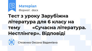 Тест з уроку Зарубіжна література для 6 класу на тему         «Сучасна література. Нестлінгер». Відповіді