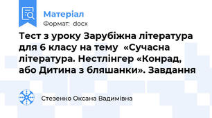 Тест з уроку Зарубіжна література для 6 класу на тему  «Сучасна література. Нестлінгер «Конрад, або Дитина з бляшанки». Завдання