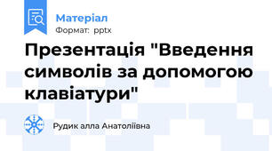 Презентація "Введення символів за допомогою клавіатури"