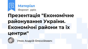 Презентація "Економічне районування України. Економічні райони та їх центри"