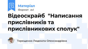 Відеоскрайб  "Написання прислівників та прислівникових сполук"