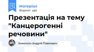 Презентація на тему "Кaнцерогенні речовини"