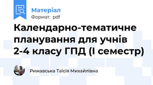 Календарно-тематичне планування для учнів 2-4 класу ГПД (І семестр)
