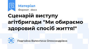Сценарій виступу агітбригади "Ми обираємо здоровий спосіб життя!"