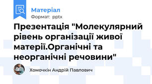 Презентація "Молекулярний рівень організації живої матерії.Органічні та неорганічні речовини"