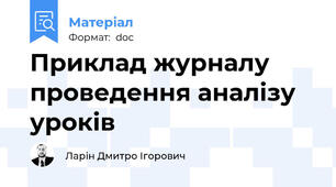 Приклад журналу проведення аналізу уроків