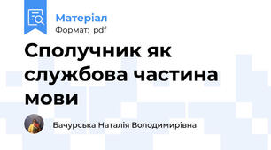 Сполучник як службова частина мови