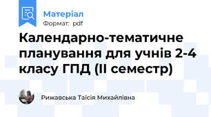 Календарно-тематичне планування для учнів 2-4 класу ГПД (ІІ семестр)