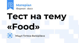 Тест на тему «Food»