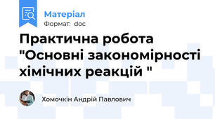 Практична робота "Основні закономірності хімічних реакцій "