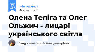 Олена Теліга та Олег Ольжич - лицарі українського світла