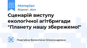 Сценарій виступу екологічної агітбригади "Планету нашу збережемо!"