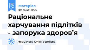 Раціональне харчування підлітків - запорука здоров’я