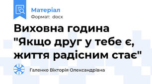 Виховна година "Якщо друг у тебе є, життя радісним стає"
