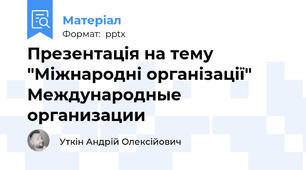 Презентація на тему "Міжнародні організації" Международные организации