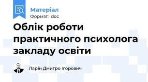 Облік роботи практичного психолога закладу освіти