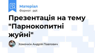 Презентація на тему "Парнокопитні жуйні"