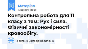 Контрольна робота для 11 класу з тем: Рух і сила. Фізичні закономірності кровообігу.