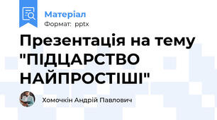 Презентація на тему "ПІДЦАРСТВО НАЙПРОСТІШІ"