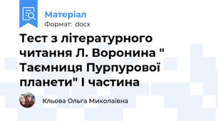 Тест з літературного читання Л. Воронина " Таємниця Пурпурової планети" І частина