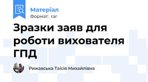 Зразки заяв для роботи вихователя ГПД